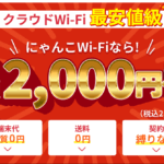 月額2000円のにゃんこWi-Fi