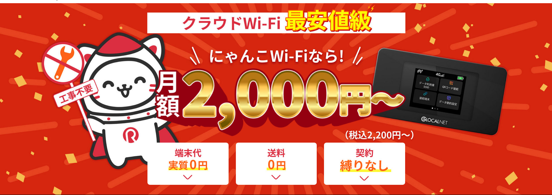 月額2000円のにゃんこWi-Fi
