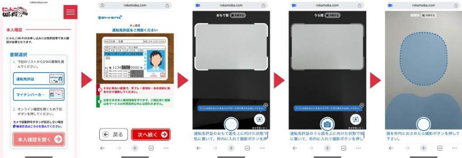 にゃんこ Wi-Fi をスマートフォンで申し込む際のオンライン本人確認の流れ(運転免許証の場合)